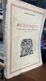 Μεσολογγι το επος της μεγαλης πολιορκιας-2η εκδοση
