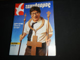 Ταχυδρόμος Νο 43 - ( 1693 ) , 23 Οκτωβρίου 1986 , 180 ΔΡΧ , Χάρρυ Κλυνν