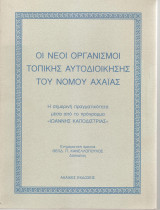 Οι νέοι οργανισμοί τοπικής αυτοδιοίκησης του νομού Αχαΐας