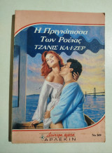 Η πριγκίπισσα των Ρούκις