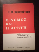 Ο νόμος και η αρετή