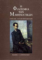 Η ΦΙΛΟΣΟΦΙΑ ΤΩΝ ΜΑΘΗΜΑΤΙΚΩΝ