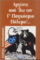 Αρχίστε από 'δω τον Γ' Παγκόσμιο Πόλεμο