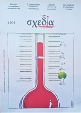 Σχεδία #101