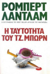 Η ταυτότητα του Τζ.Μπώρν