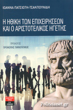Η ηθική των επιχειρήσεων και ο αριστοτελικός ηγέτης
