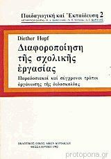 Διαφοροποίηση της σχολικής εργασίας