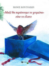 "Μαζί θα περάσουμε το χειμώνα" είπε το έλατο