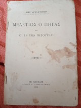 Μελέτιος ο Πήγας και οι εν Χίω Ιησουίται