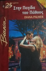 Στην παγίδα του πάθους Άρλεκιν Bianca No 818