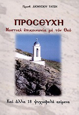 Προσευχή: Μυστική επικοινωνία με τον Θεό: Και άλλα 18 ψυχωφελή κείμενα