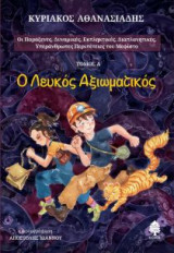 Ο Λευκός Αξιωματικός - Τόμος Α'