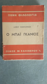 Ο Μπάι Γκάνιος