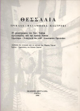 Θεσσαλία Τρίκαλα - Καλαμπάκα - Καστράκι