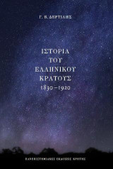 Ιστορία του Ελληνικού κράτους 1830-1920
