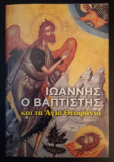 Ιωάννης ο Βαπτιστής και τα Άγια Θεοφάνια