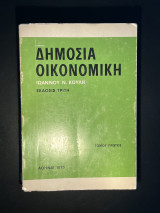 Δημοσία οικονομική τόμοι Α, Β
