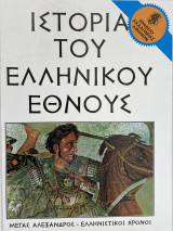 Ιστορία του ελληνικού έθνους τόμος 10 μέγας Αλέξανδρος ελληνιστικοί Χρόνοι
