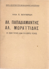 Αλ.Παπαδιαμάντης - Αλ.Μωραϊτίδης