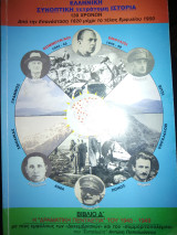 Η δραματική πενταετία του 1945-1949