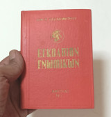 Εγκόλπιον Γνωμικών