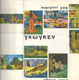 Γκωγκεν