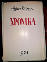 Χρονικά (Σχόλια Ελληνικής Επικαιρότητος)
