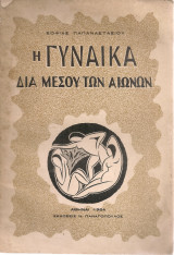 Η γυναίκα διά μέσου των αιώνων