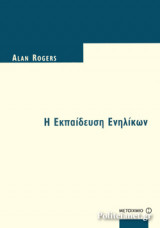 Η εκπαίδευση των ενηλίκων