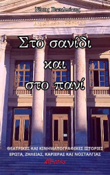 Στο σανίδι και το πανί: Θεατρικές και κινηματογραφικές ιστορίες έρωτα, ζήλειας, καριέρας και νοσταλγίας