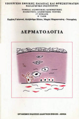 Δερματολογία