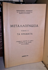 Μεταλλογνωσία - Τόμος ΙΙ : Τα Κράματα [1973]