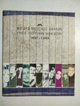 Μέγαρο μουσικής Αθηνών ετήσιο πρόγραμμα 1997-1998