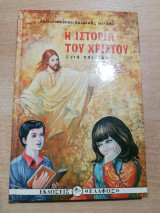 Η ιστορία του Χριστού (για παιδιά)