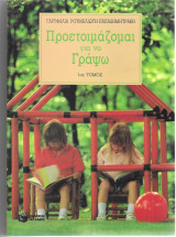 Προετοιμάζομαι για να γράψω - 1ος τόμος