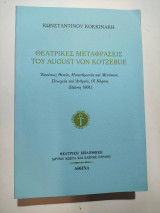 Θεατρικές μεταφράσεις του August von Kotzebue