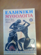 Ελληνική Μυθολογία