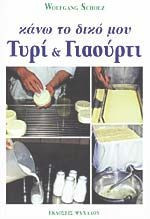 ΚΑΝΩ ΤΟ ΔΙΚΟ ΜΟΥ ΤΥΡΙ ΚΑΙ ΓΙΑΟΥΡΤΙ