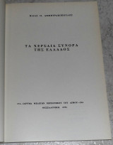 Τα χερσαία σύνορα της Ελλάδος Ηλίας Π. Δημητρακόπουλος 1991