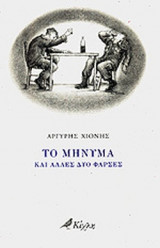 ΤΟ ΜΗΝΥΜΑ ΚΑΙ ΑΛΛΕΣ ΔΥΟ ΦΑΡΣΕΣ