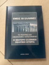 Εμείς οι Έλληνες