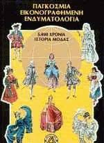 Παγκόσμια εικονογραφημένη ενδυματολόγια