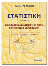 ΣΤΑΤΙΣΤΙΚΗ