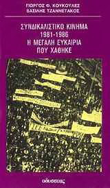 Συνδικαλιστικό κίνημα 1981-1986: Η μεγάλη ευκαιρία που χάθηκε