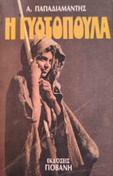 Η Γυφτοπούλα