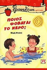 ΠΟΙΟΣ ΦΟΒΑΤΑΙ ΤΟ ΝΕΡΟ;