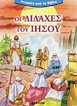 Οι διδαχές του Ιησού