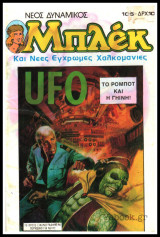 Μπλεκ Νέος Δυναμικός #105: Ufo - Το Ρομπότ και η Γήινη!