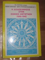 Η Δωδεκάνησος στην Εθνική Αντίσταση 1940-1945