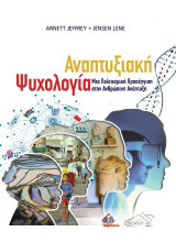 Αναπτυξιακή ψυχολογία: Μια πολιτισμική προσέγγιση στην ανθρώπινη ανάπτυξη